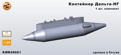 KMR48061  дополнения из смолы  Контейнер Дельта-НГ - комплект 1 шт.  (1:48) 2000002207337