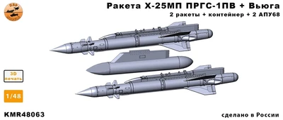 KMR48063  дополнения из смолы  Ракета Х-25МП ПРГС-1ПВ + Вьюга + АПУ68 комплект 2 шт (1:48) 2000002207559