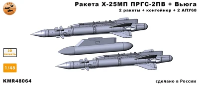 KMR48064  дополнения из смолы  Ракета Х-25МП ПРГС-2ПВ + Вьюга + АПУ68 2 ракеты и 1 контейнер  (1:48) 2000002207566