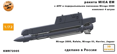 KMR72005  дополнения из смолы  Ракета MICA EM + ПУ (2шт.)  (1:72) 2000002166269