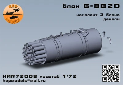 KMR72008  дополнения из смолы  Блок Б-8В20 (2шт.)  (1:72) 2000002166283