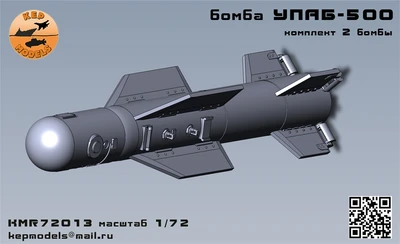 KMR72013   дополнения из смолы  Бомба УПАБ-500 2 шт. комплект  (1:72) 2000002160670