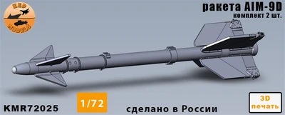KMR72025  дополнения из смолы  Ракета AIM-9D (2шт.)  (1:72) 2000002166368