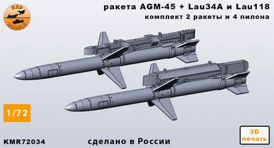 KMR72034  дополнения из смолы  Ракета AGM-45 + lau-34 и lau-118 (2шт.)  (1:72) 2000002166450