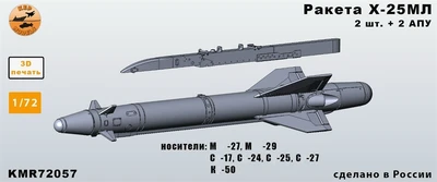KMR72057  дополнения из смолы  Ракета Х-25МЛ (разные АПУ) - комплект 2 ракеты   (1:72) 2000002207634
