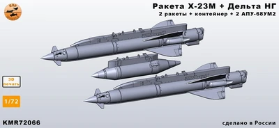 KMR72066  дополнения из смолы  Ракета Х-23М + Дельта-НГ+АПУ-68УМ2 ( М-23, 27)  (1:72) 2000002208365