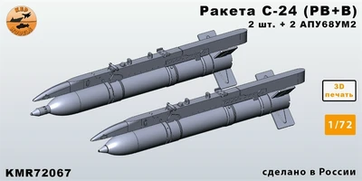 KMR72067  дополнения из смолы  Ракета С-24 (РВ+В) + АПУ-68УМ2 комплект 2 ракеты  (1:72) 2000002207498