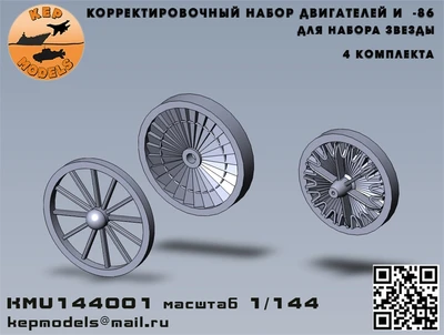 KMU144001  дополнения из смолы  Корректировочный набор двигателей &L-86 для Звезды  (1:144) 2000002166559