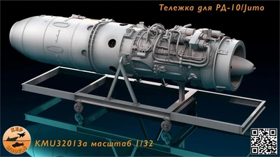 KMU32013A  дополнения из смолы  Тележка для турбо-реактивного двигателя РД-10 (Jumo)  (1:32) 2000002166566