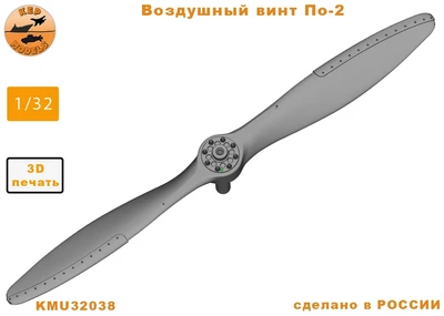 KMU32038  дополнения из смолы  Воздушный винт У-2/По-2  (1:32) 2000002179733