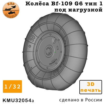 KMU32054a  дополнения из смолы  Колёса Bf-109 F-G10 тип 1 под нагрузкой  (1:32) 2000002179771