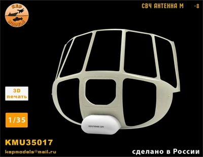 KMU35017  дополнения из смолы  Антенна СВЧ   (1:35) 2000002207450