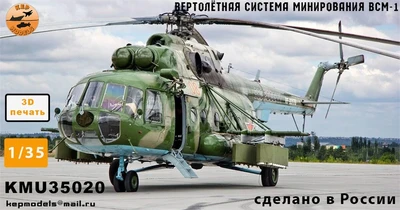 KMU35020  дополнения из смолы  ВСМ-1 вертолётная система минирования   (1:35) 2000002207429