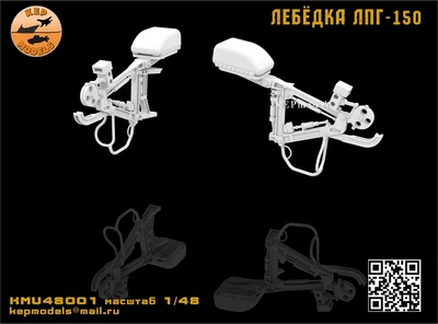 KMU48001  дополнения из смолы  Лебёдка ЛПГ-150 (Звезда)  (1:48) 2000002160960