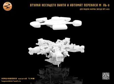 KMU48002  дополнения из смолы  Втулка несущего винта и автомат перекоса M&-8  (Звезда)  (1:48) 2000002160977