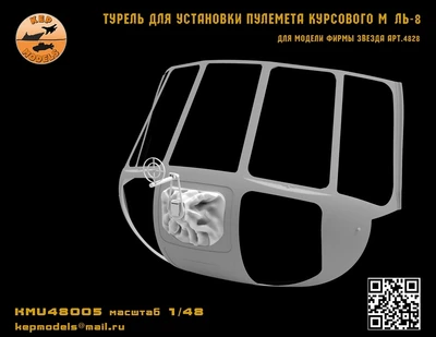 KMU48005  дополнения из смолы  Турель для установки курсового пулемета  M&-8  (1:48) 2000002166740