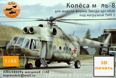 KMU48009в  дополнения из смолы  Колёса прямые + нагрузка 3 для M&-8  (1:48) 2000002161042
