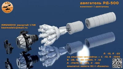 KMU48010  дополнения из смолы  Двигатель РД-500  (1:48) 2000002197751