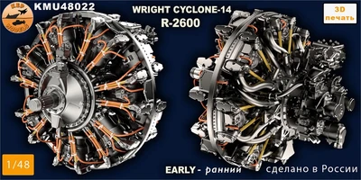 KMU48022  дополнения из смолы  Двигатель Wright R-R-2600 cyclone 14 early  (1:48) 2000002166788