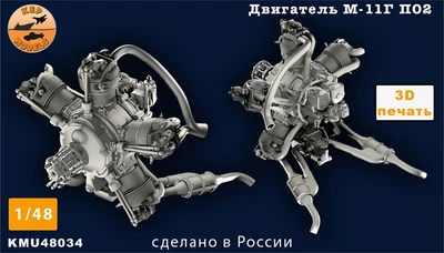 KMU48034  дополнения из смолы  Двигатель М-11Г (1932-1943) вариант для У-2/ПО-2  (1:48) 2000002166887