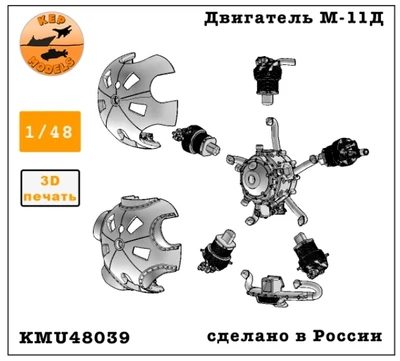 KMU48039  дополнения из смолы  Двигатель М-11Д для Я-6 с упрощённым подогревом воздуха  (1:48) 2000002197744