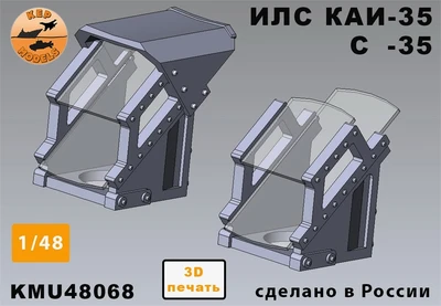 KMU48068  дополнения из смолы  ИЛС С-35 2 штуки комплект (открытый и закрытый)  (1:48) 2000002197621