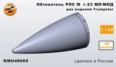 KMU48069  дополнения из смолы  Конус РЛС M&G-23  (1:48) 2000002188759