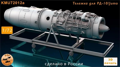 KMU72012a  дополнения из смолы  Тележка для турбо-реактивного двигателя РД-10 (Jumo)  (1:72) 2000002179757