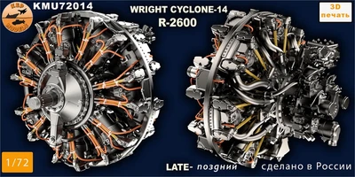 KMU72014  дополнения из смолы  Двигатель Wright R-R-2600 cyclone 14 late  (1:72) 2000002166993