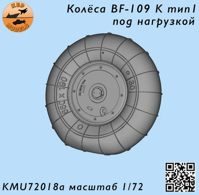 KMU72018A  дополнения из смолы  Колёса Bf-109 К тип 1 под нагрузкой  (1:72) 2000002167037