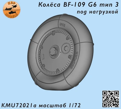 KMU72021A  дополнения из смолы  Колёса Bf-109 F-G6 тип 3 под нагрузкой  (1:72) 2000002167068