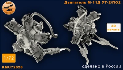 KMU72028  дополнения из смолы  Двигатель М-11Д (1940-1946) для У-2/ПО-2  (1:72) 2000002167105