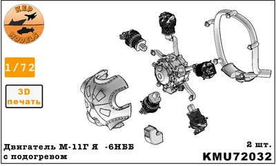 KMU72032  дополнения из смолы  Двигатель М-11Д для Я-6НББ с кольцевым подогревом воздуха  (1:72) 2000002197652