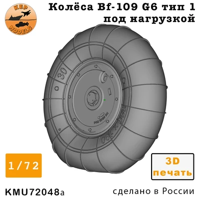 KMU72048a  дополнения из смолы  Колёса Bf-109 F-G10 тип 1 под нагрузкой  (1:72) 2000002179818