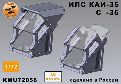 KMU72056  дополнения из смолы  ИЛС С-35 2 штуки комплект (открытый и закрытый)  (1:72) 2000002197614
