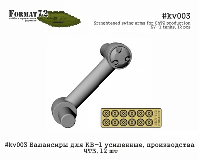 kv003  дополнения из смолы  Балансиры для КВ-1 усиленные, производства ЧТЗ. 12 шт  (1:72) 2000000219653