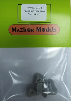 MM72321  дополнения из смолы  Авиационыый колесный упор (4 шт)  (1:72) 2000002119630