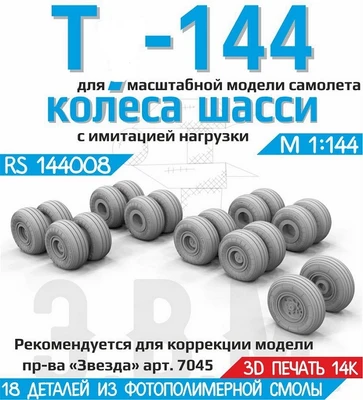 RS144008  дополнения из смолы  Т-144 Колеса шасси  (1:144) 2000002193821
