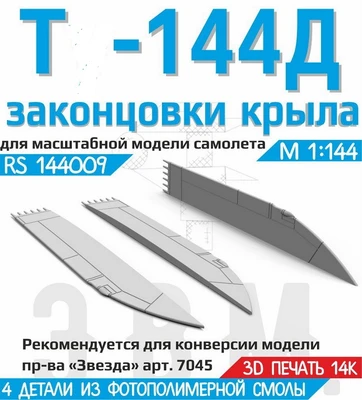RS144009  дополнения из смолы  Т-144Д Законцовки крыла  (1:144) 2000002193838