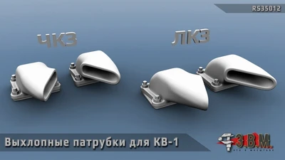 RS35012  дополнения из смолы  КВ-1 выхлопные патрубки  (1:35) 2000002180722