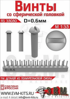 RS35050  дополнения из смолы  Винт со сферической головкой D=0.6 2000000259550