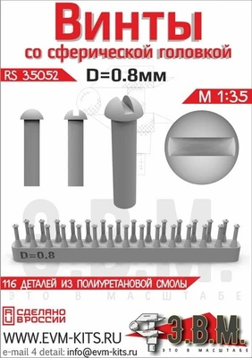 RS35052  дополнения из смолы  Винт со сферической головкой D=0.8 2000000259536
