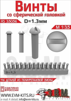 RS35056  дополнения из смолы  Винт со сферической головкой D=1.3 2000000259505
