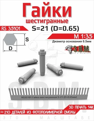 RS35101  дополнения из смолы  Гайка шестигранная S - 21 (D = 0,65 мм)   (1:35) 2000002215844