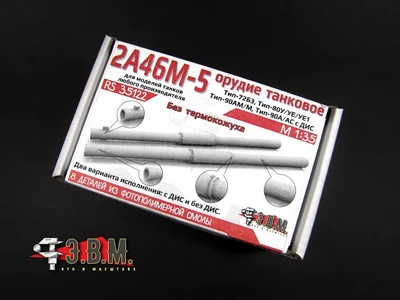 RS35122  дополнения из смолы  Орудие 2А46М-5 без кожуха Танк-72Б3/Б3М; -90А; -80БВМ/У/УЕ/УЕ1  (1:35) 2000002175773