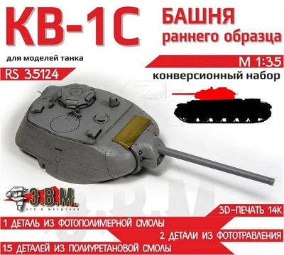 RS35124  конверсионные наборы  Башня КВ-1С раннего образца  (1:35) 2000002193890