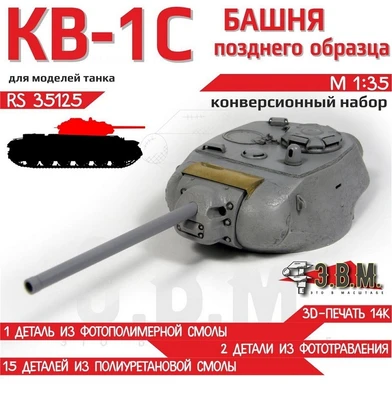 RS35125  конверсионные наборы  Башня КВ-1С позднего образца  (1:35) 2000002193906
