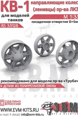 RS35128  дополнения из смолы  КВ-1 ленивцы ЛКЗ (для Trump)  (1:35) 2000002173397