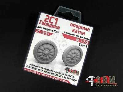 RS35133  дополнения из смолы  2С1 САУ Гвоздика опорные катки  (1:35) 2000002173335