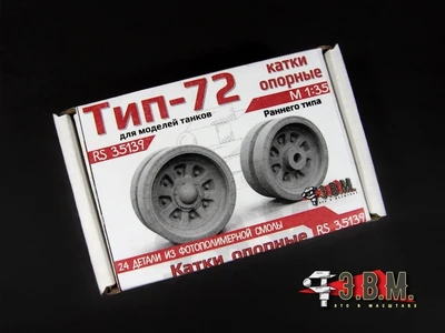 RS35139  дополнения из смолы  Танк - 72 опорные катки ранние  (1:35) 2000002180593